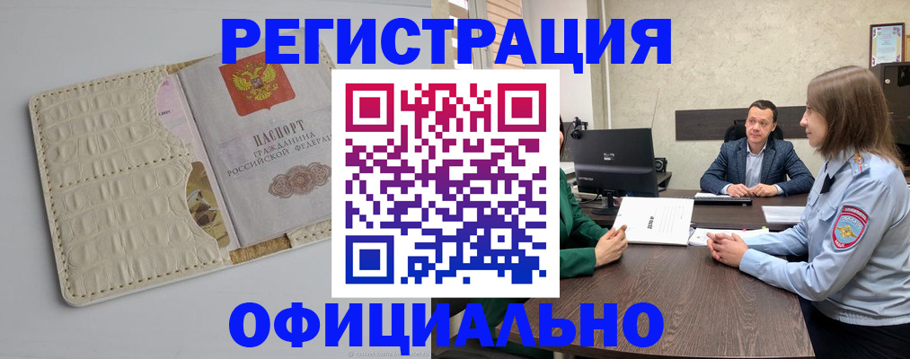 временная регистрация для школы в Бердске