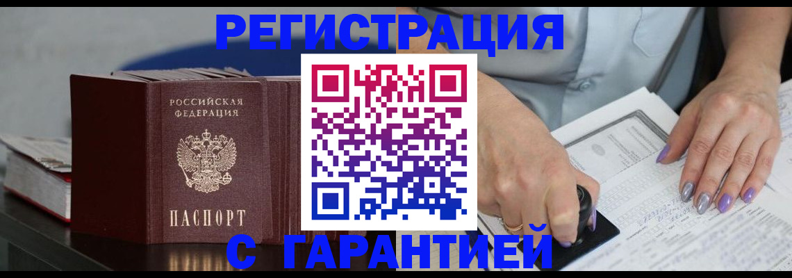 прописка от собственника в Бердске